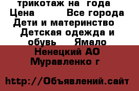 трикотаж на 3года › Цена ­ 200 - Все города Дети и материнство » Детская одежда и обувь   . Ямало-Ненецкий АО,Муравленко г.